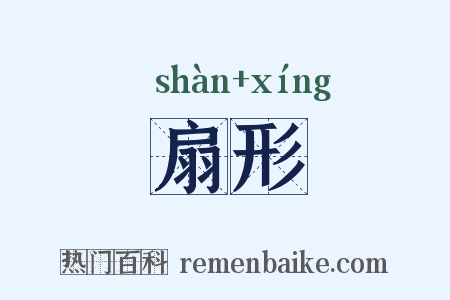 扇形是什么意思的图片